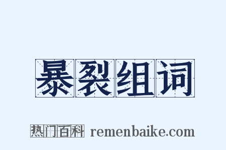 暴裂组词是什么意思的图片